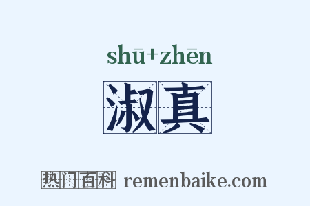 淑真是什么意思的图片